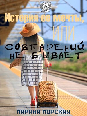 cover image of История ее мечты, или Совпадений не бывает